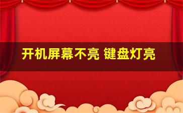 开机屏幕不亮 键盘灯亮